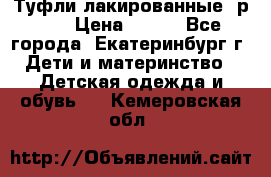 Туфли лакированные, р.25 › Цена ­ 150 - Все города, Екатеринбург г. Дети и материнство » Детская одежда и обувь   . Кемеровская обл.